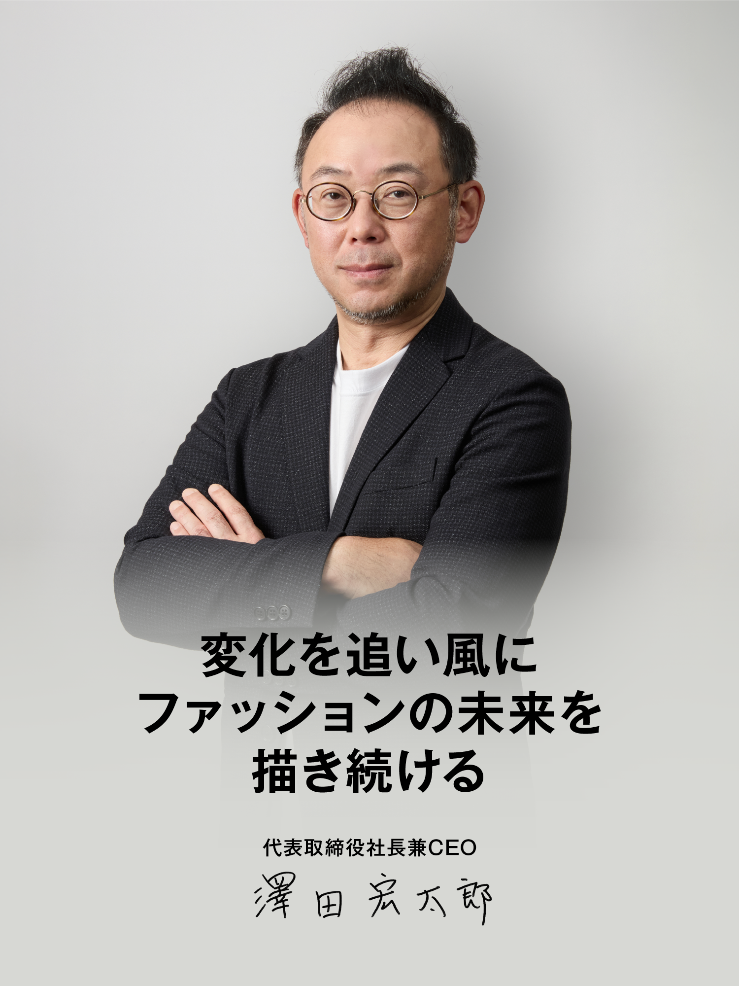 社長メッセージ - 株式会社ZOZO