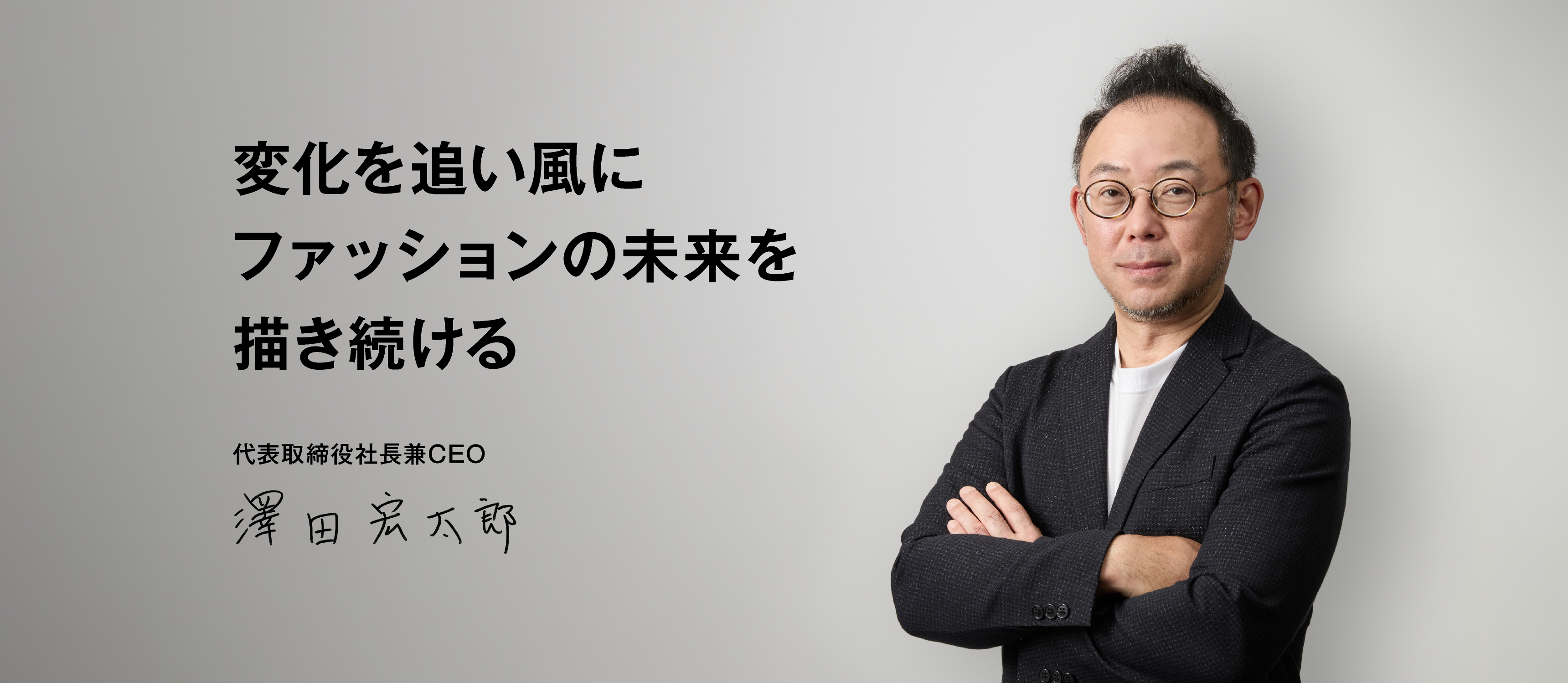 社長メッセージ - 株式会社ZOZO