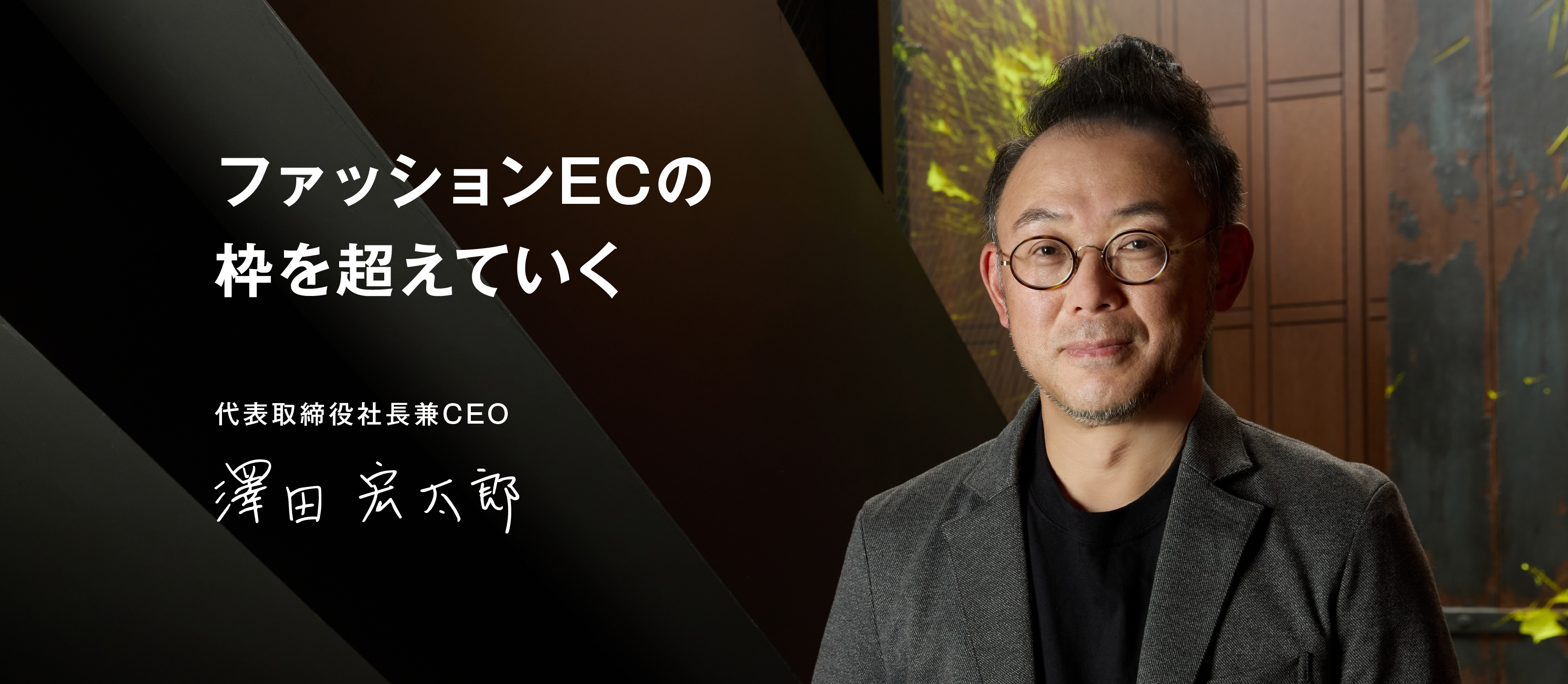 代表取締役社長兼CEO