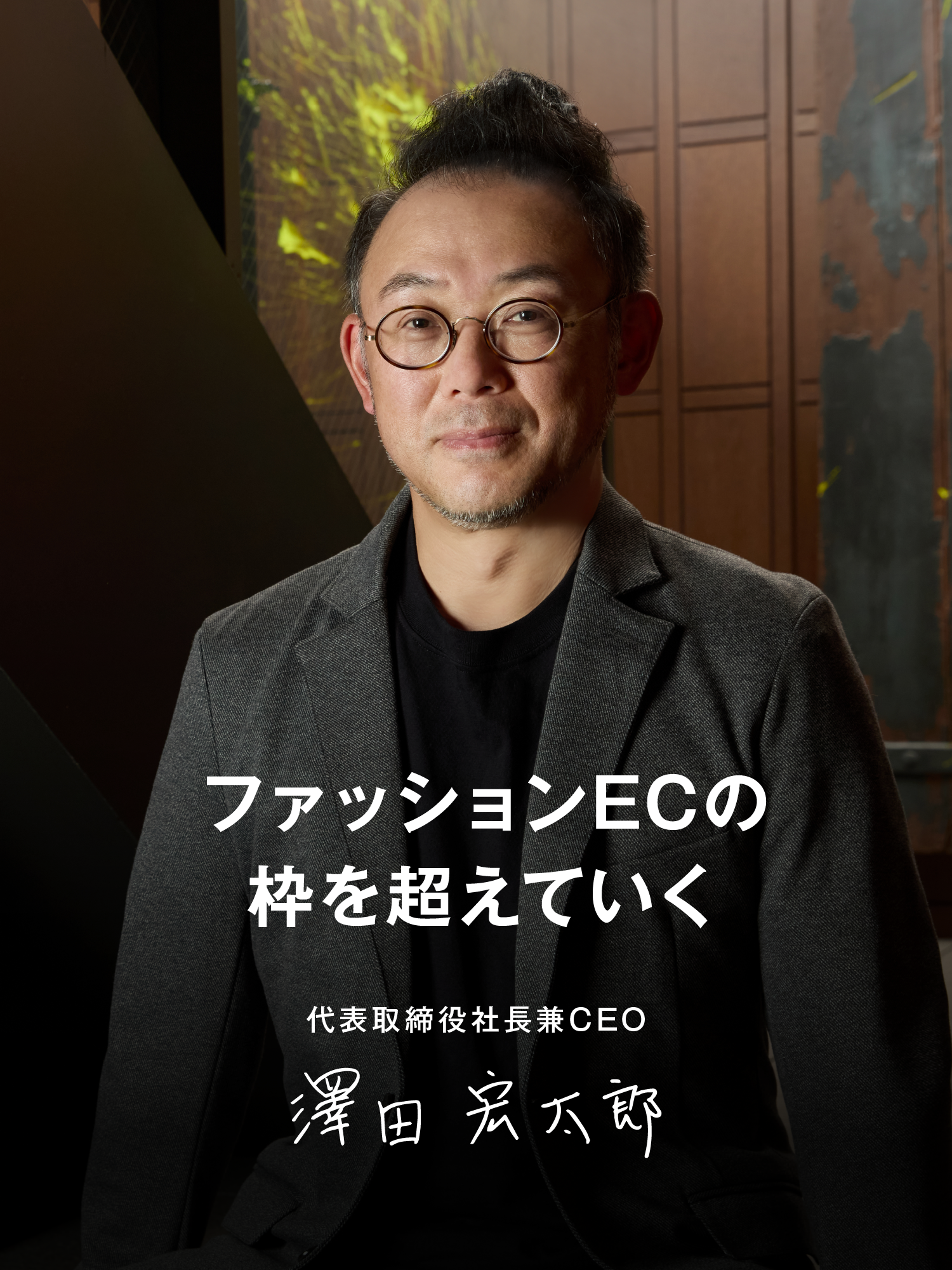 代表取締役社長兼CEO