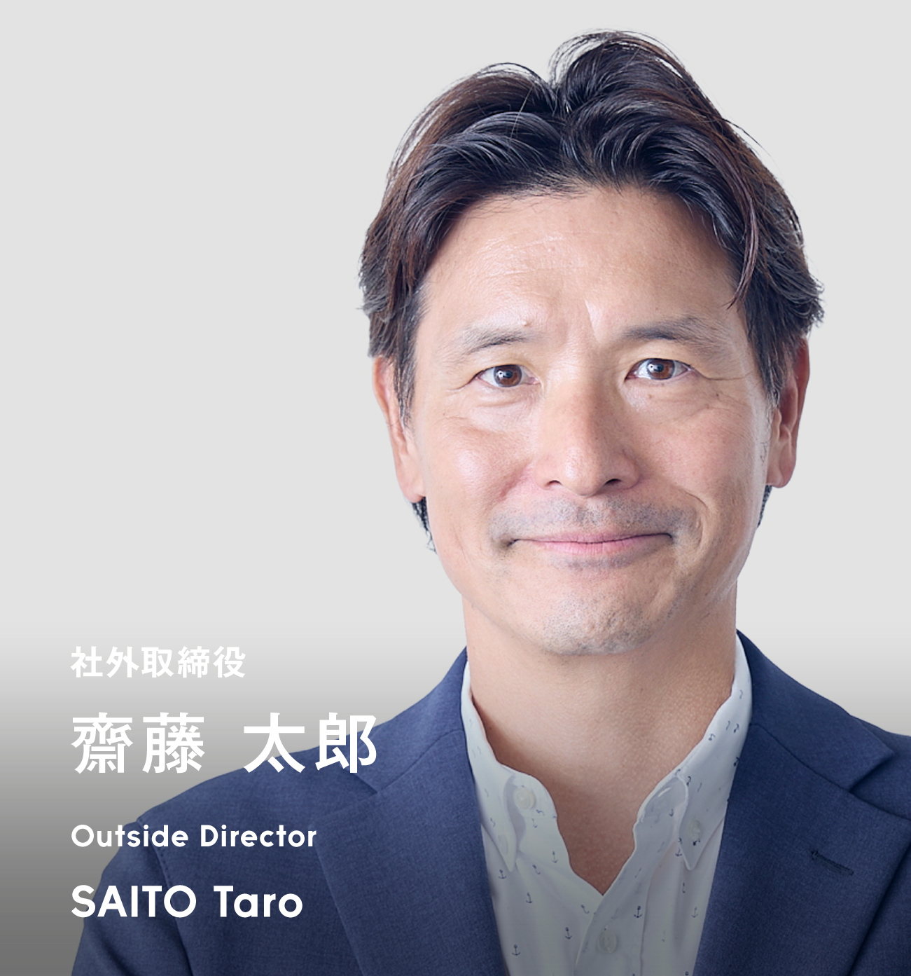 社外取締役 齋藤 太郎
