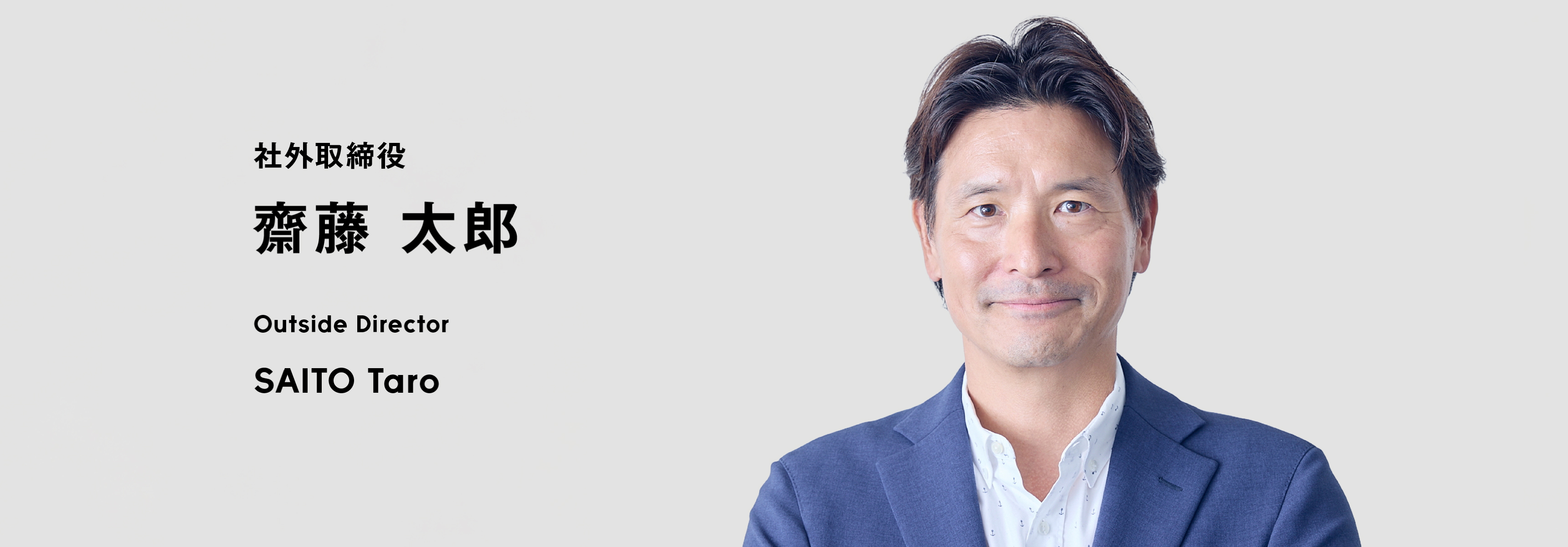 社外取締役 齋藤 太郎