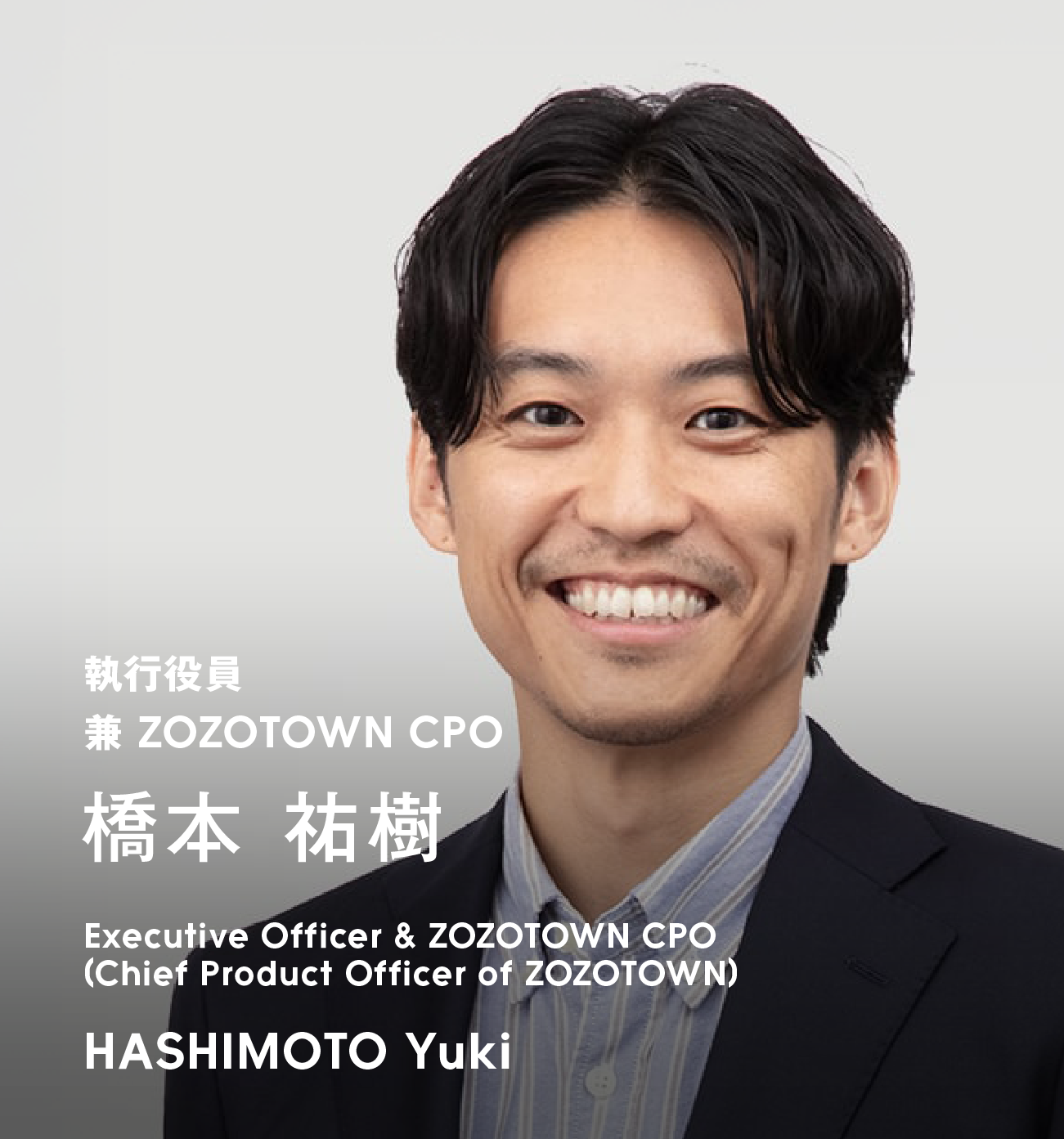 執行役員 兼 ZOZOTOWN CPO 橋本 祐樹
