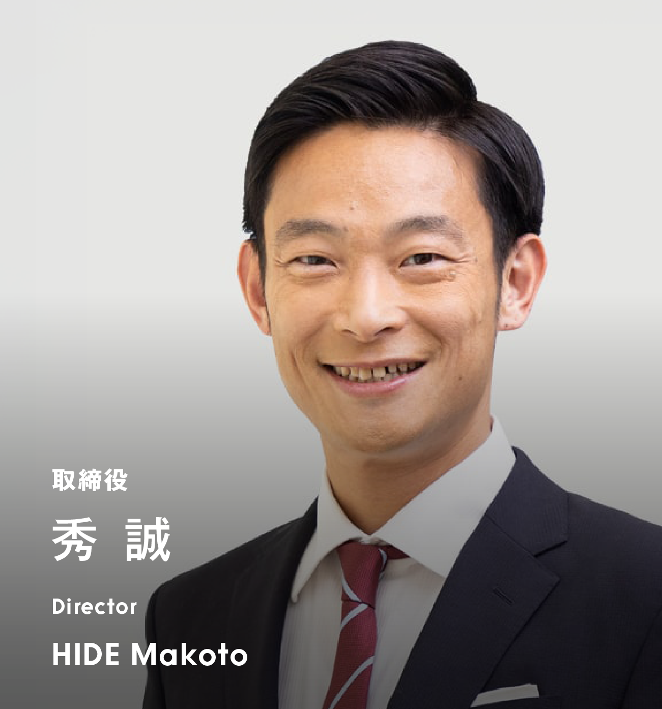取締役 秀 誠