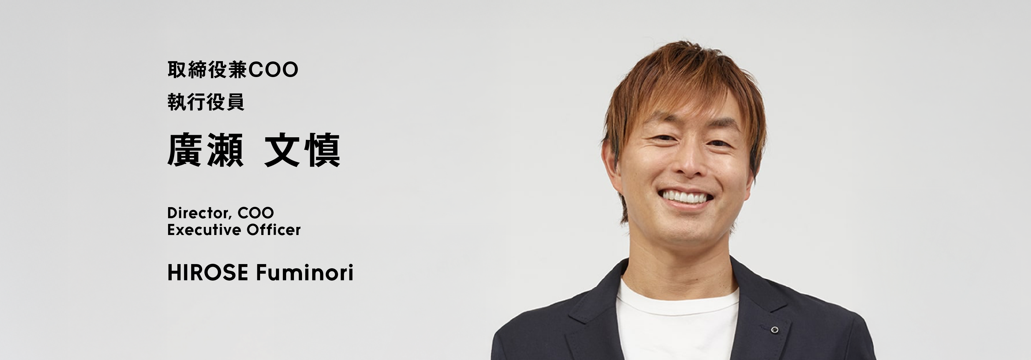 取締役兼COO執行役員 廣瀬 文慎