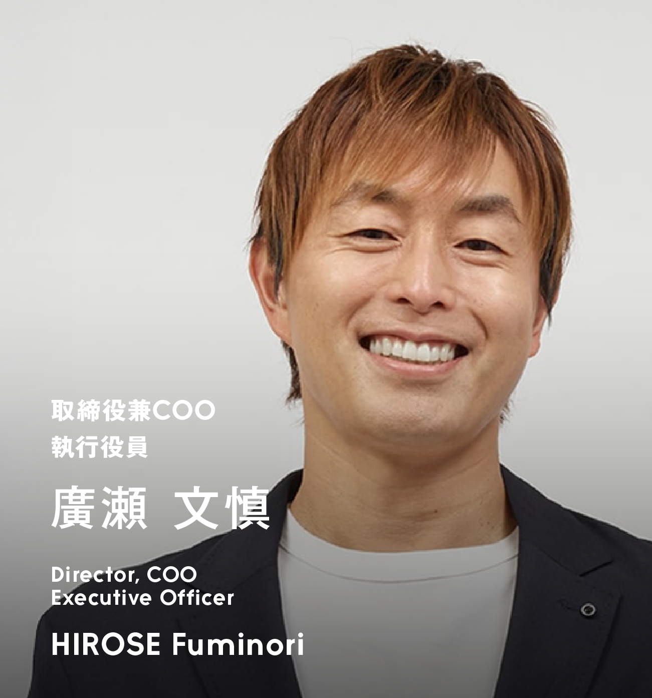 取締役兼COO執行役員 廣瀬 文慎