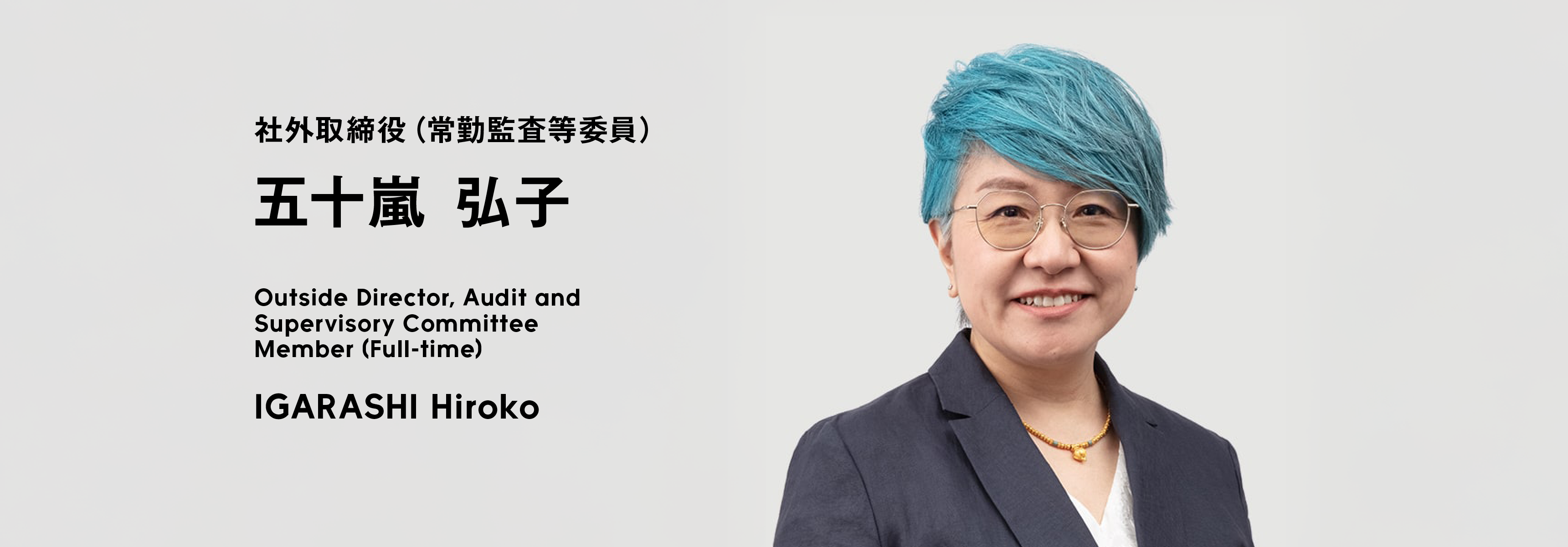 社外取締役（常勤監査等委員） 五十嵐 弘子