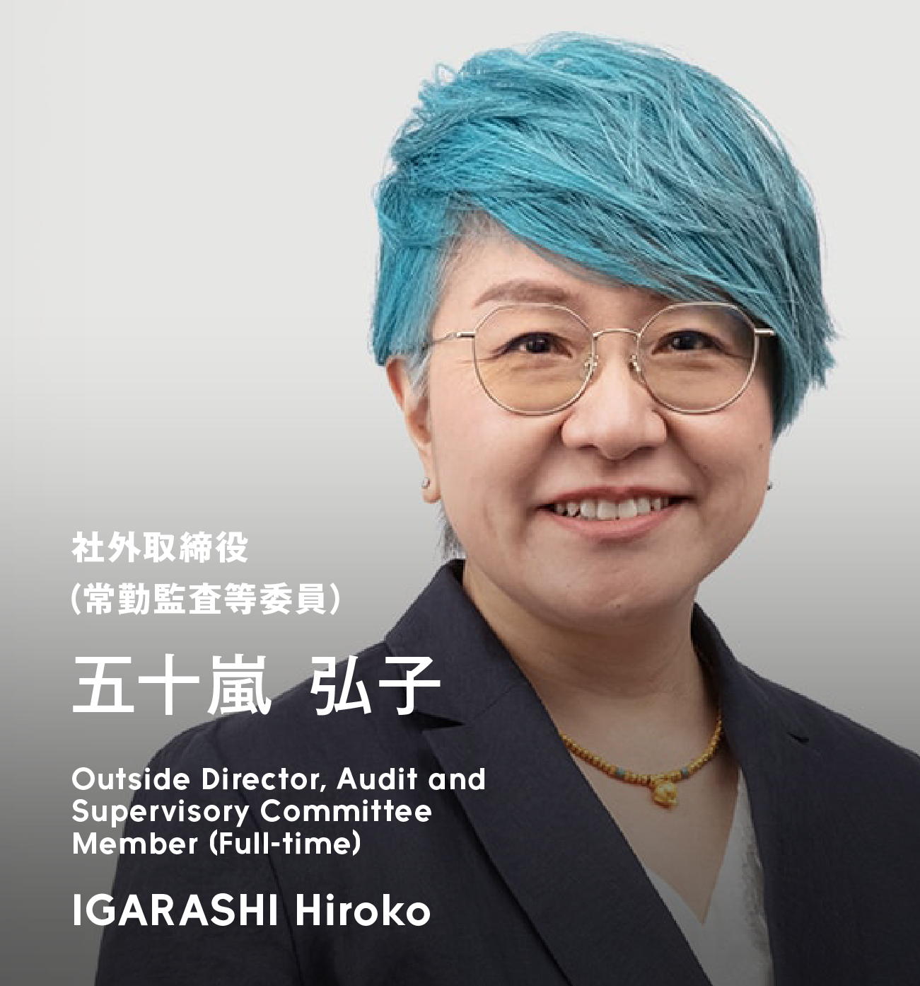 社外取締役（常勤監査等委員） 五十嵐 弘子