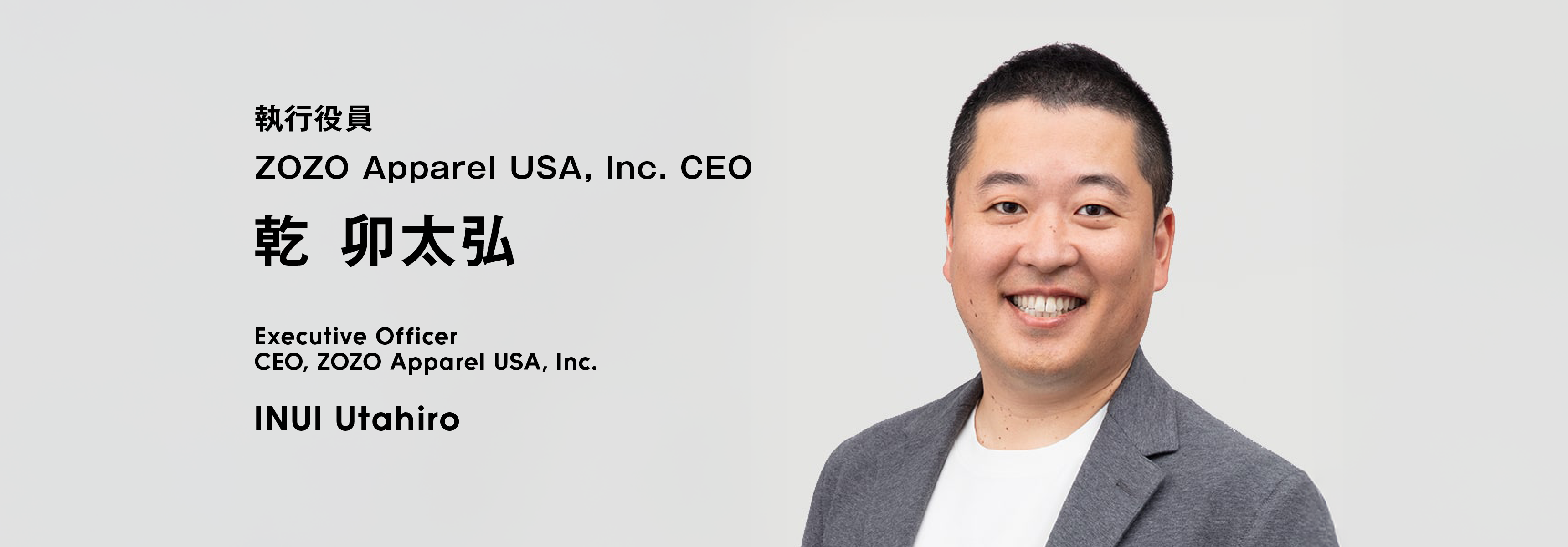 執行役員ZOZO Apparel USA, Inc. CEO 乾 卯太弘