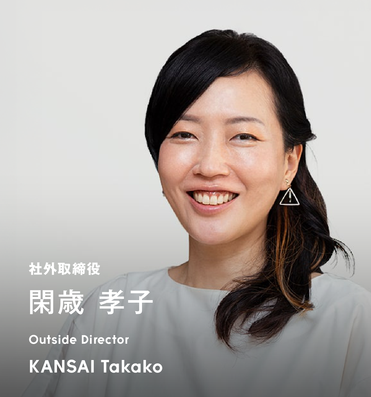 社外取締役 閑歳 孝子