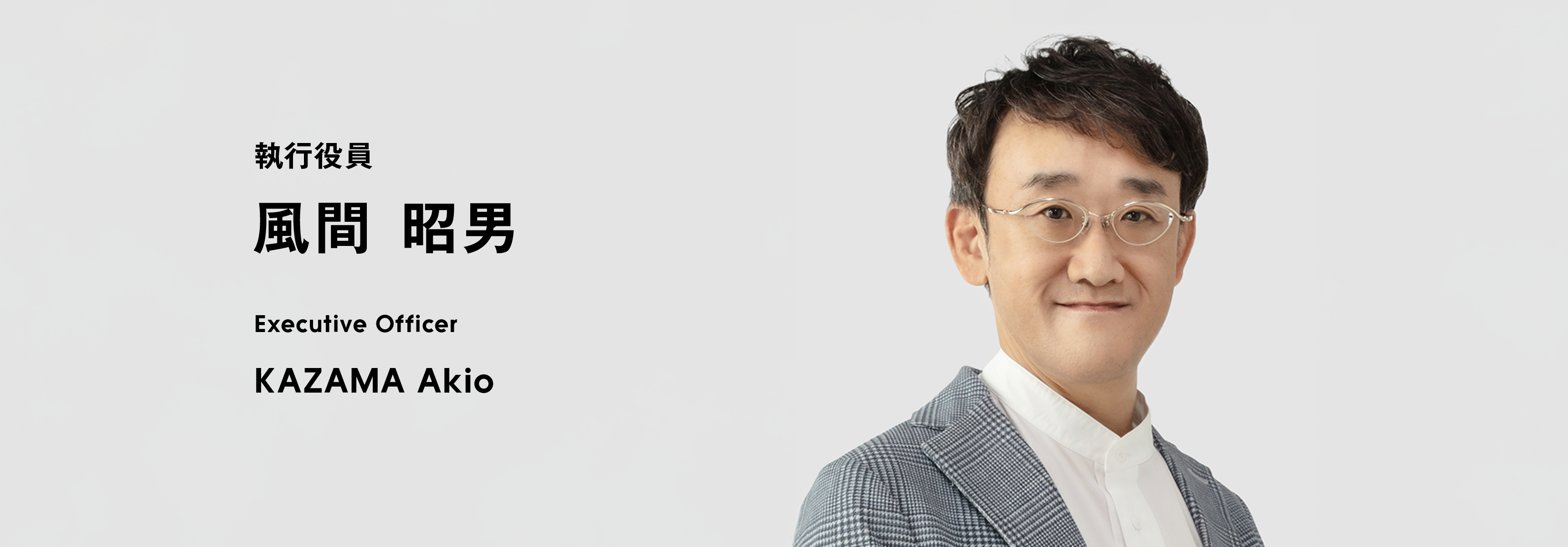 執行役員 風間 昭男