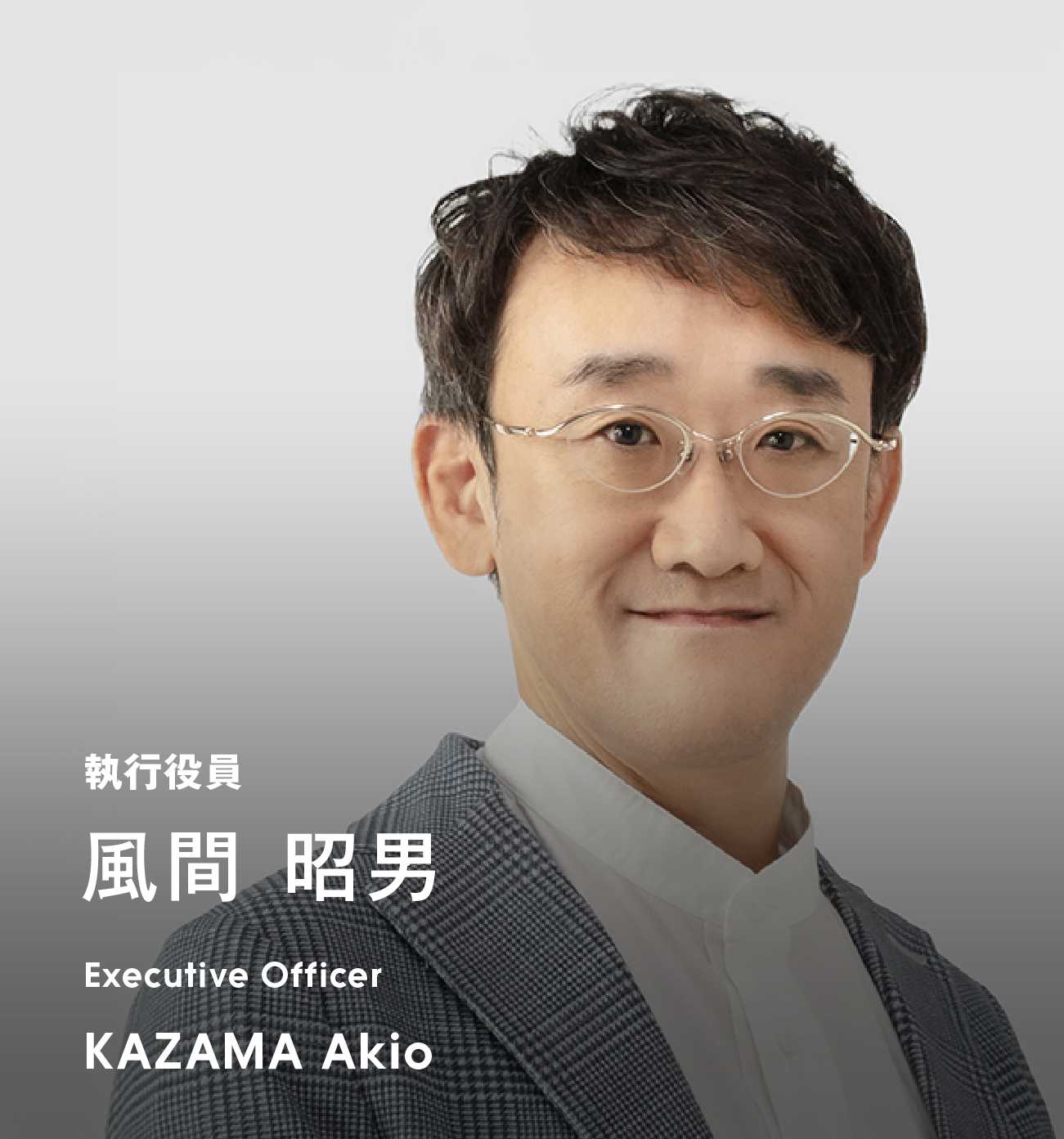 執行役員 風間 昭男