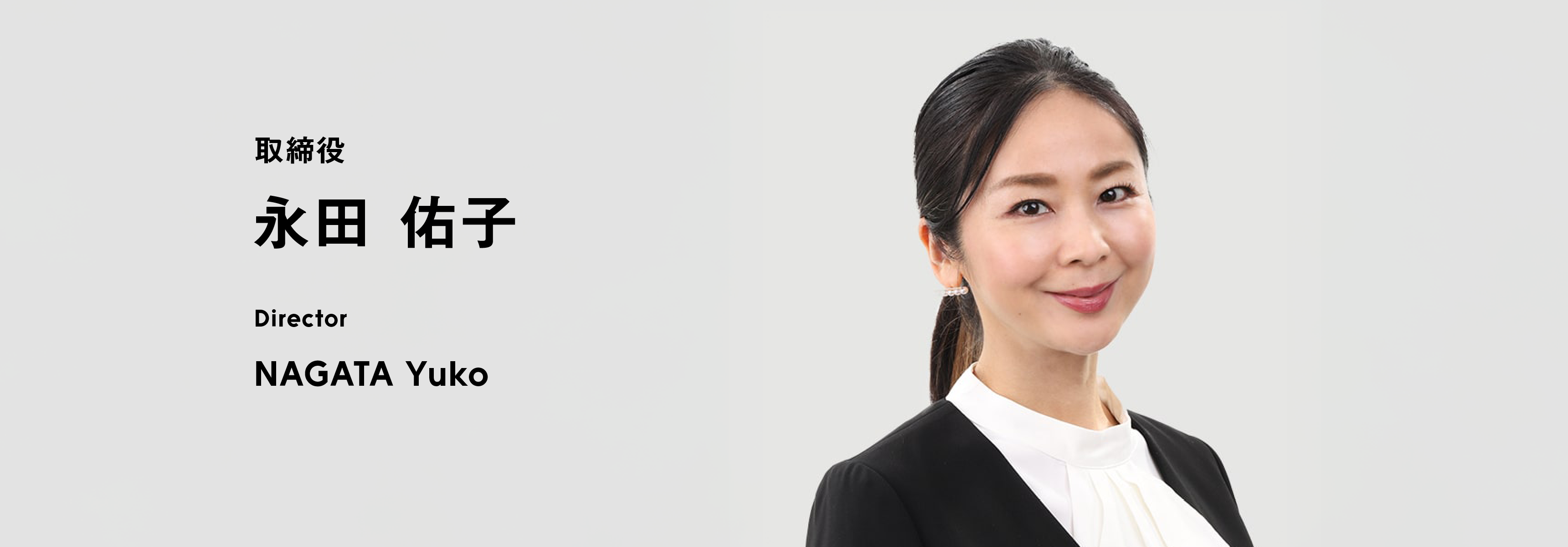 取締役 永田 佑子