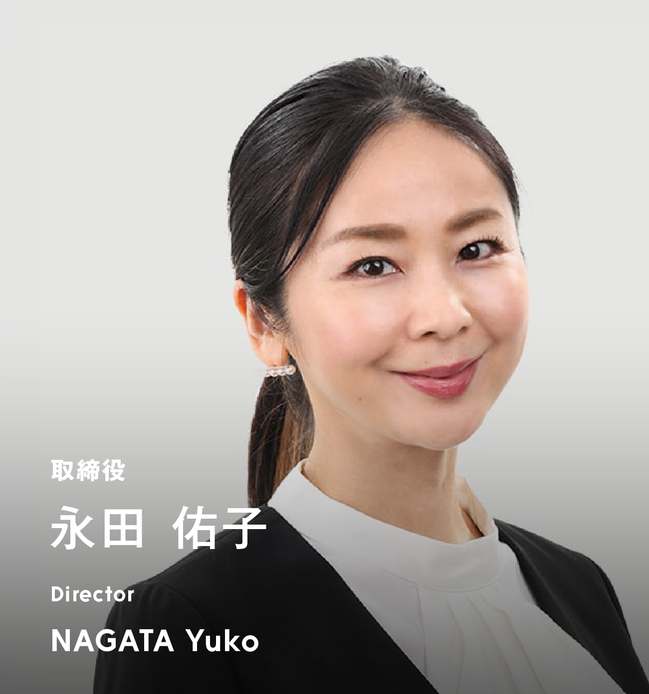 取締役 永田 佑子