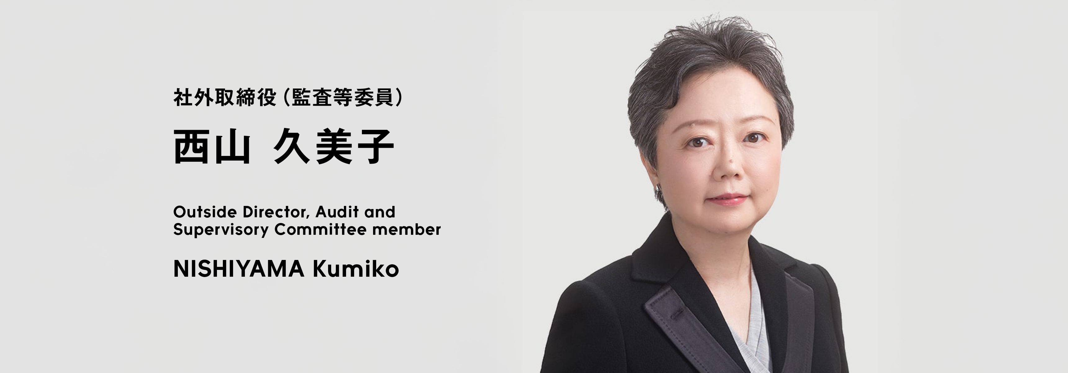 社外取締役（監査等委員） 西山 久美子