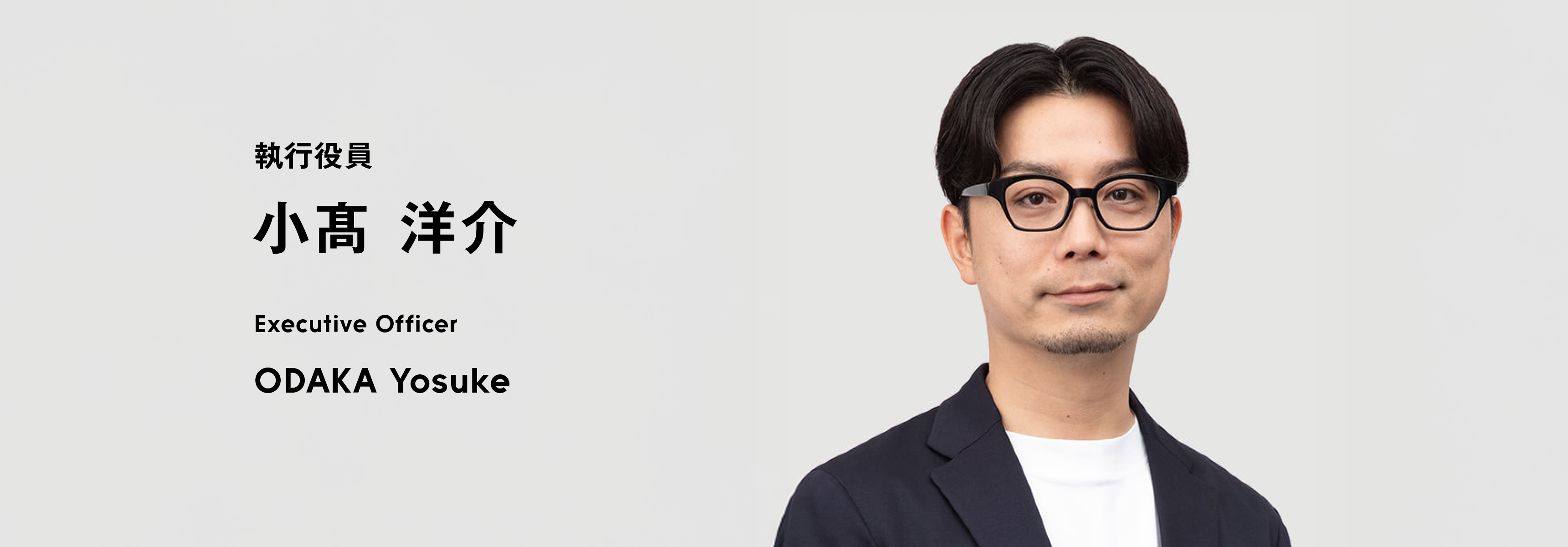執行役員 小髙 洋介