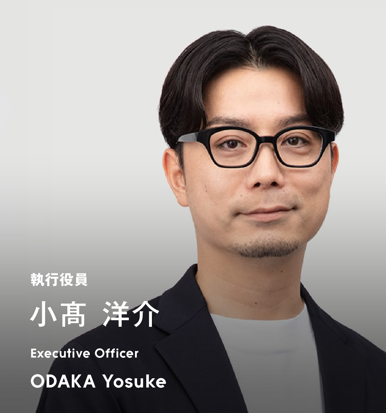 執行役員 小髙 洋介