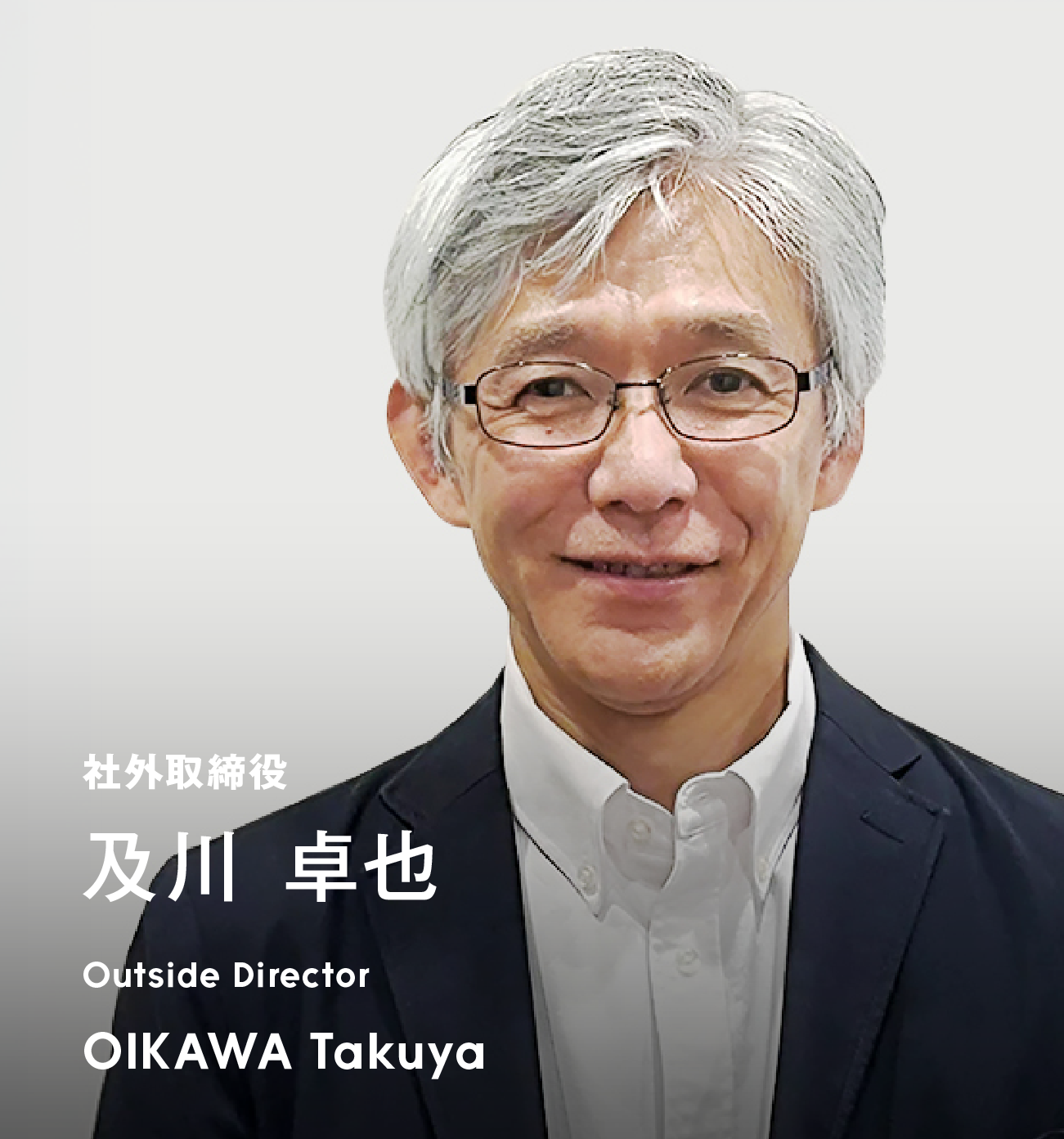 社外取締役 及川 卓也