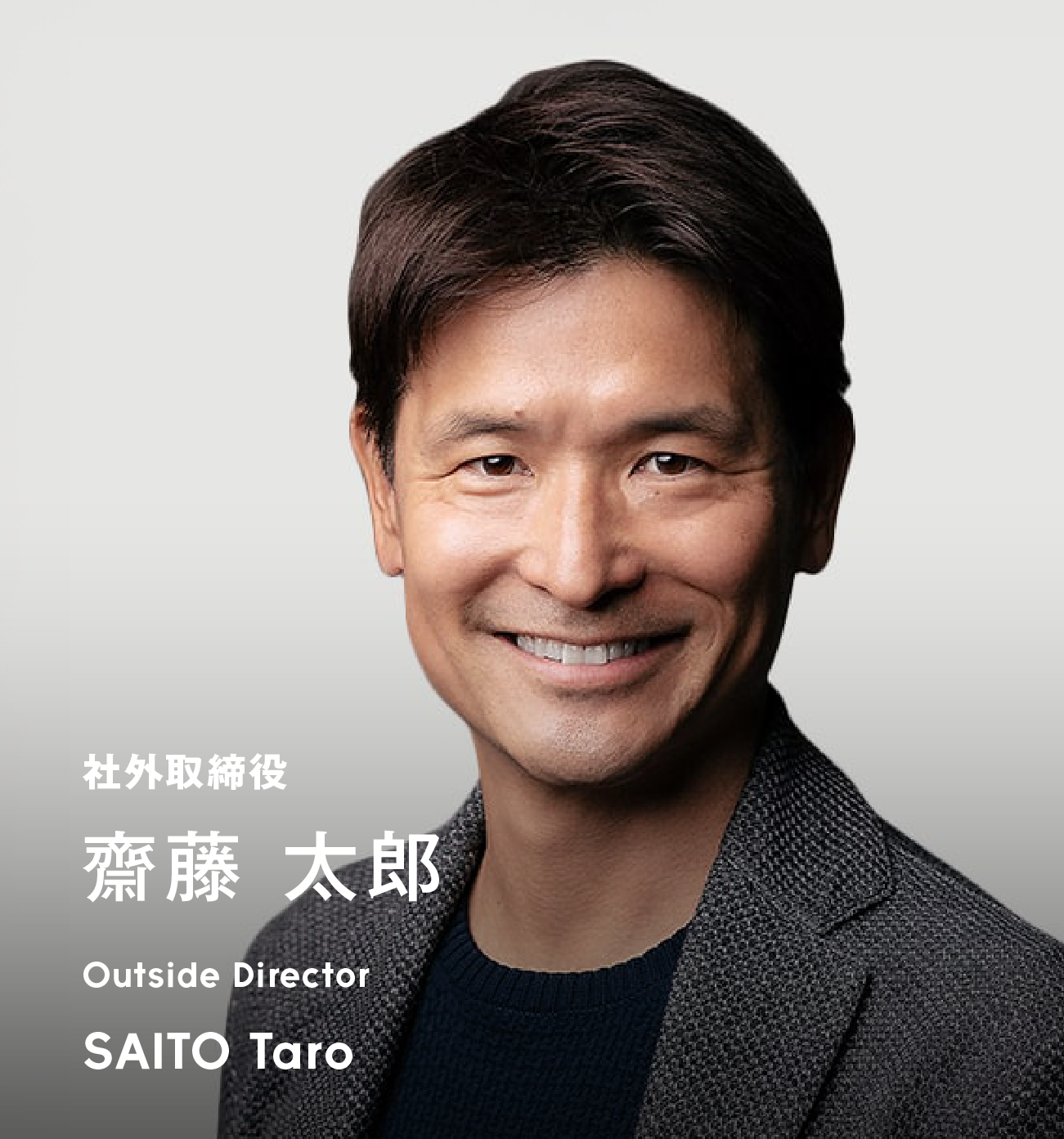 社外取締役 齋藤 太郎