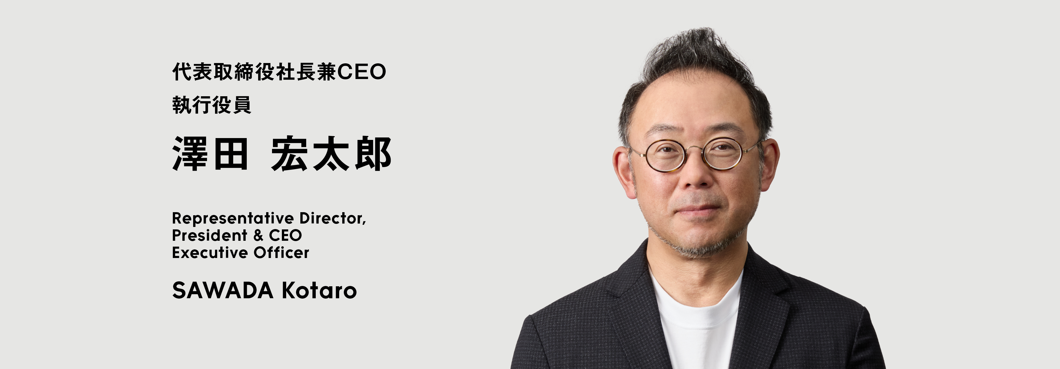代表取締役社長兼CEO執行役員 澤田 宏太郎