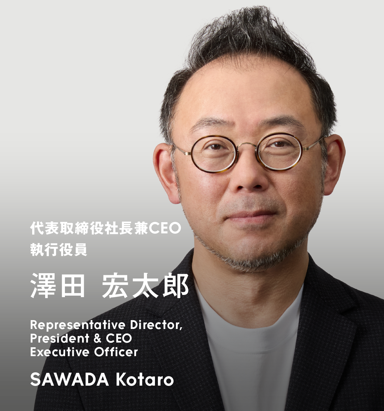 代表取締役社長兼CEO執行役員 澤田 宏太郎