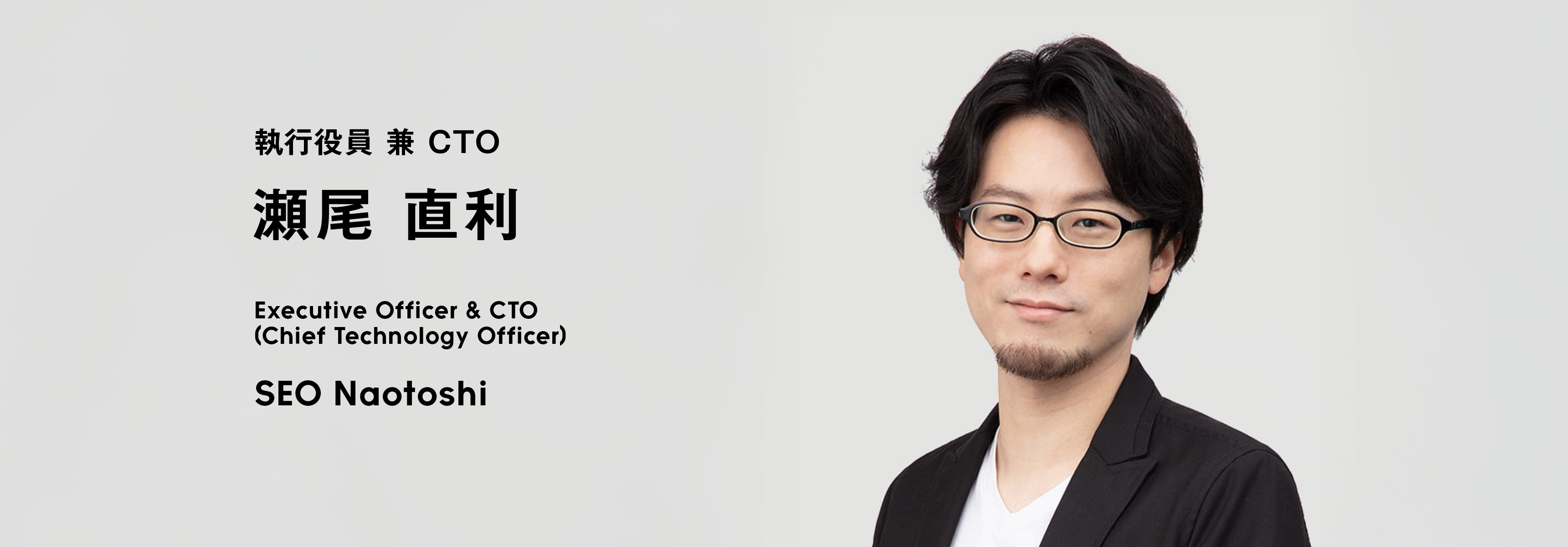 執行役員 兼 CTO 瀬尾 直利