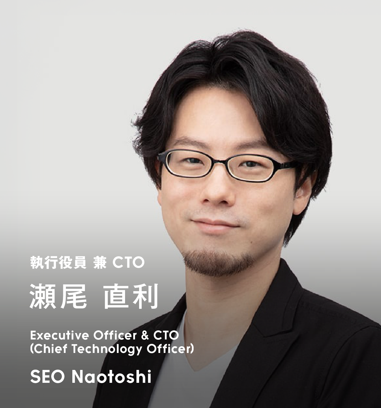 執行役員 兼 CTO 瀬尾 直利