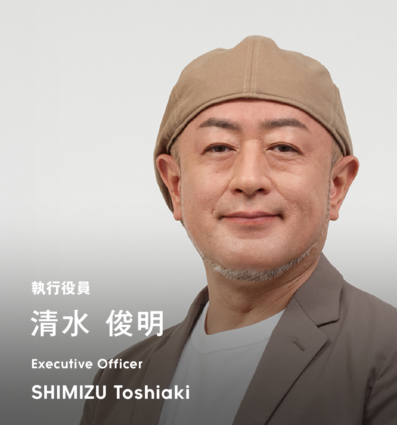 執行役員 清水 俊明
