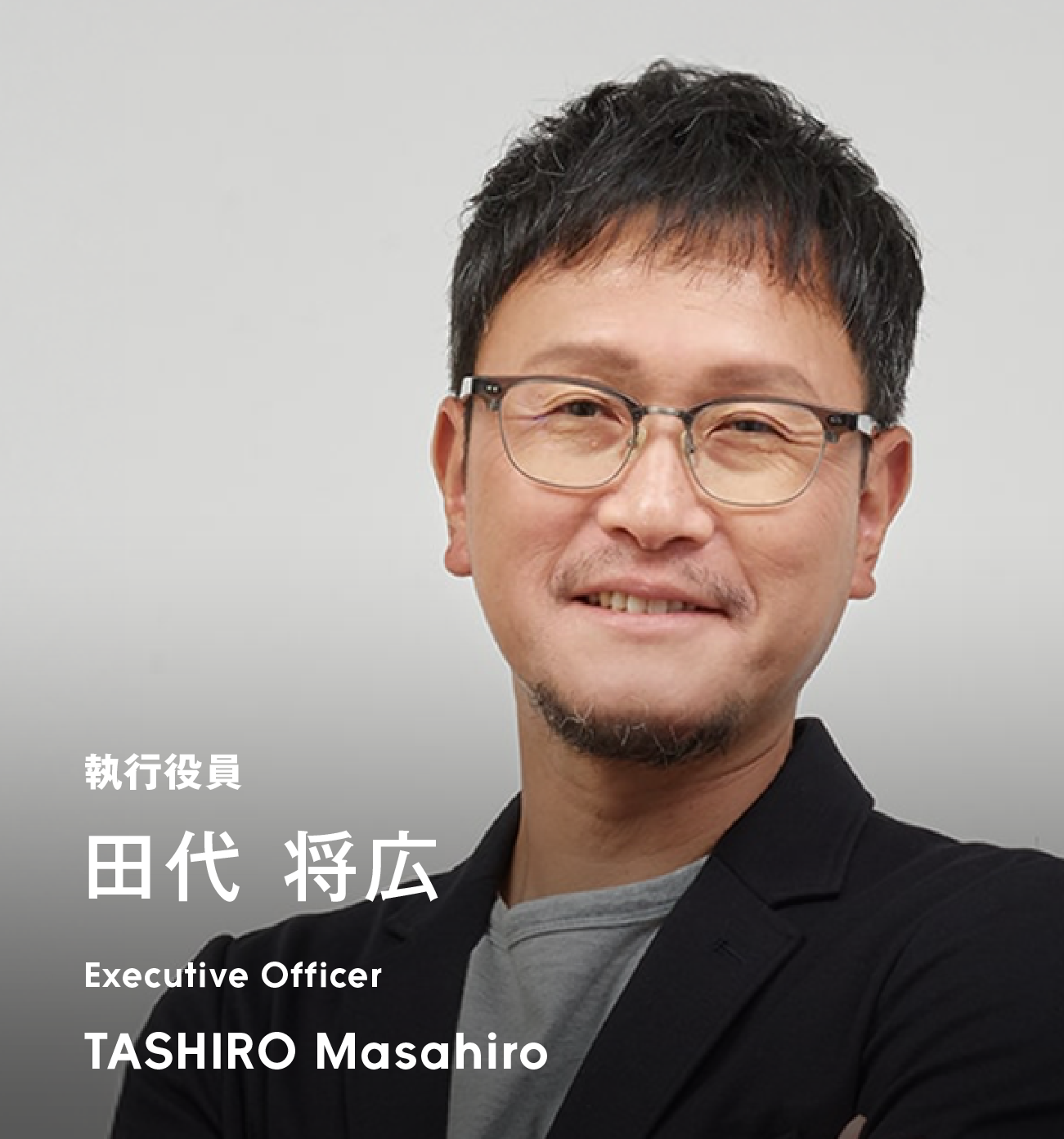 執行役員 田代 将広