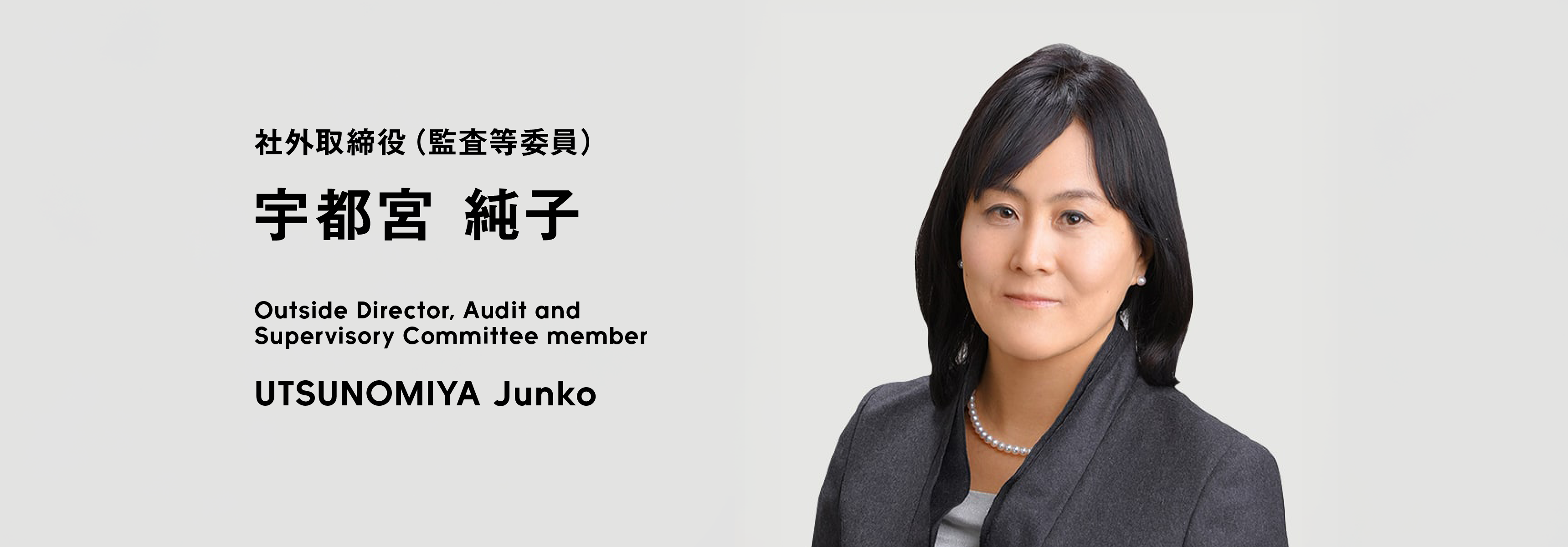 社外取締役（監査等委員） 宇都宮 純子
