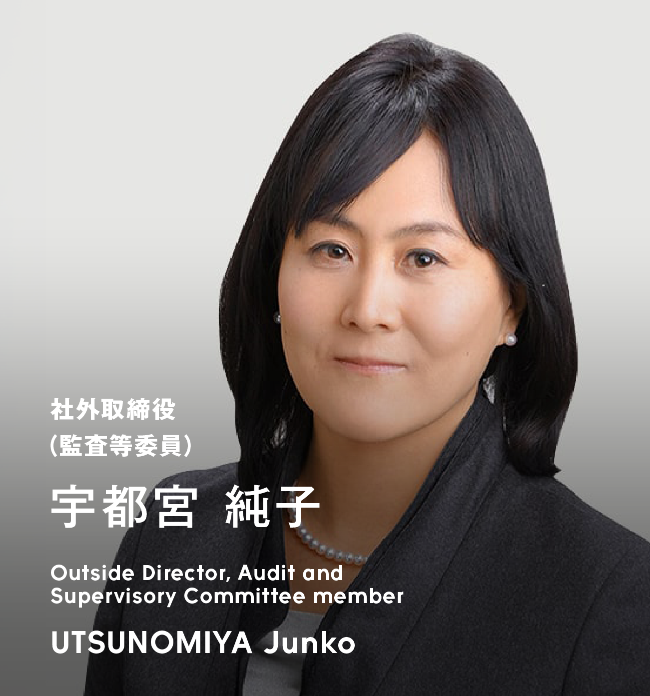 社外取締役（監査等委員） 宇都宮 純子