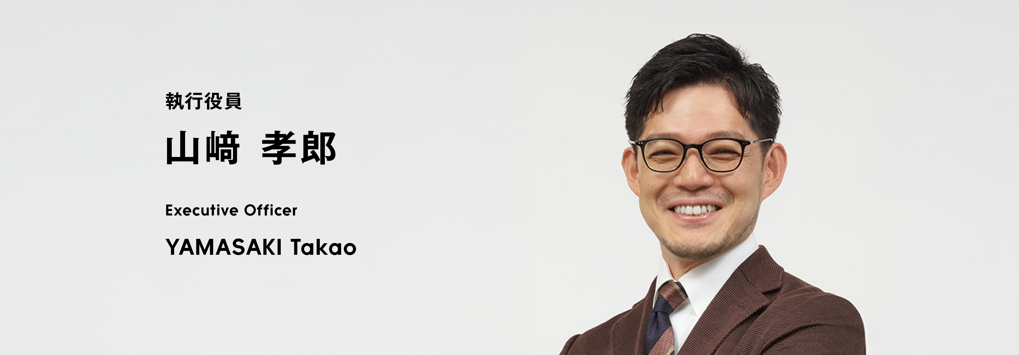 執行役員 山﨑 孝郎