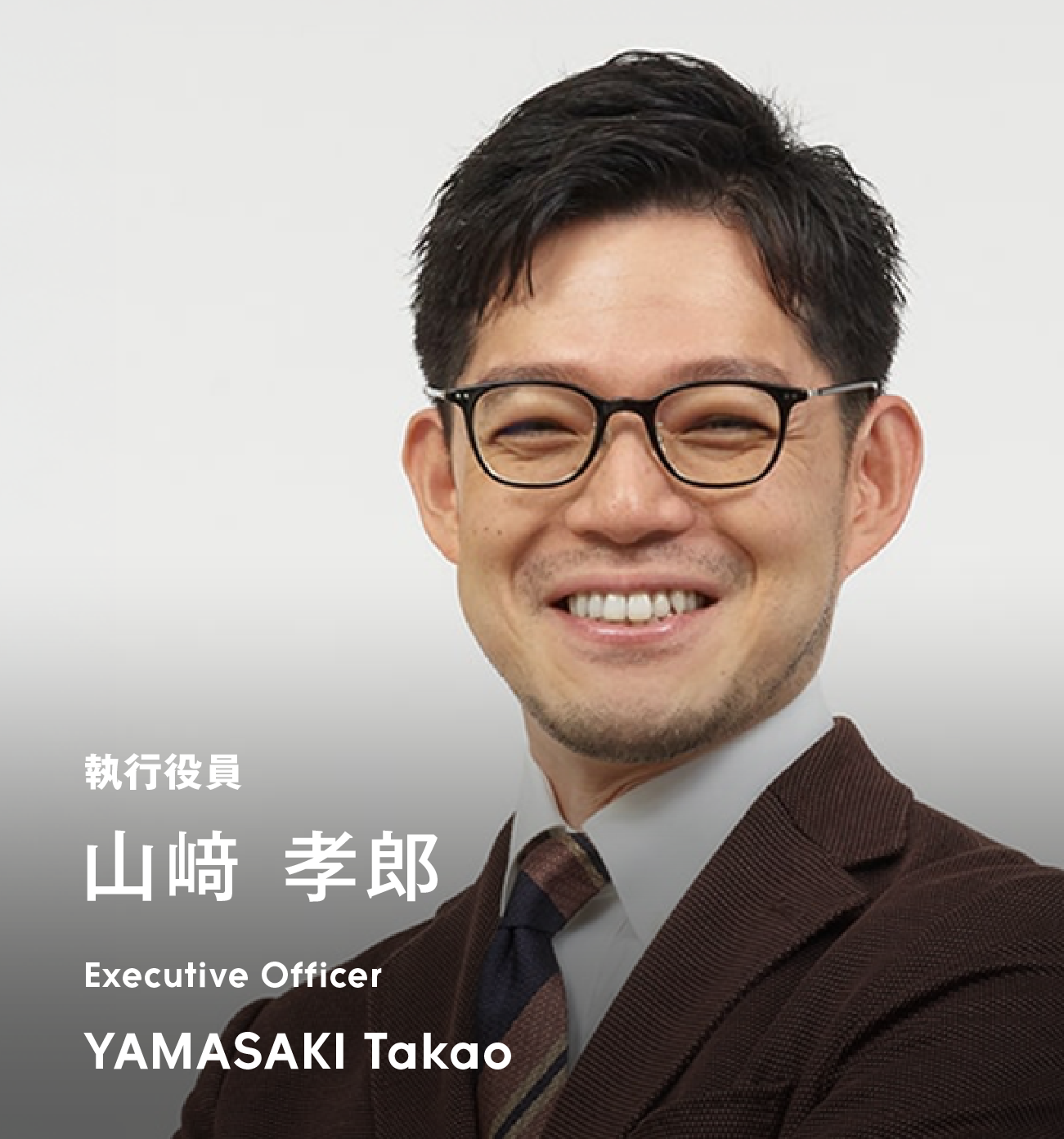 執行役員 山﨑 孝郎