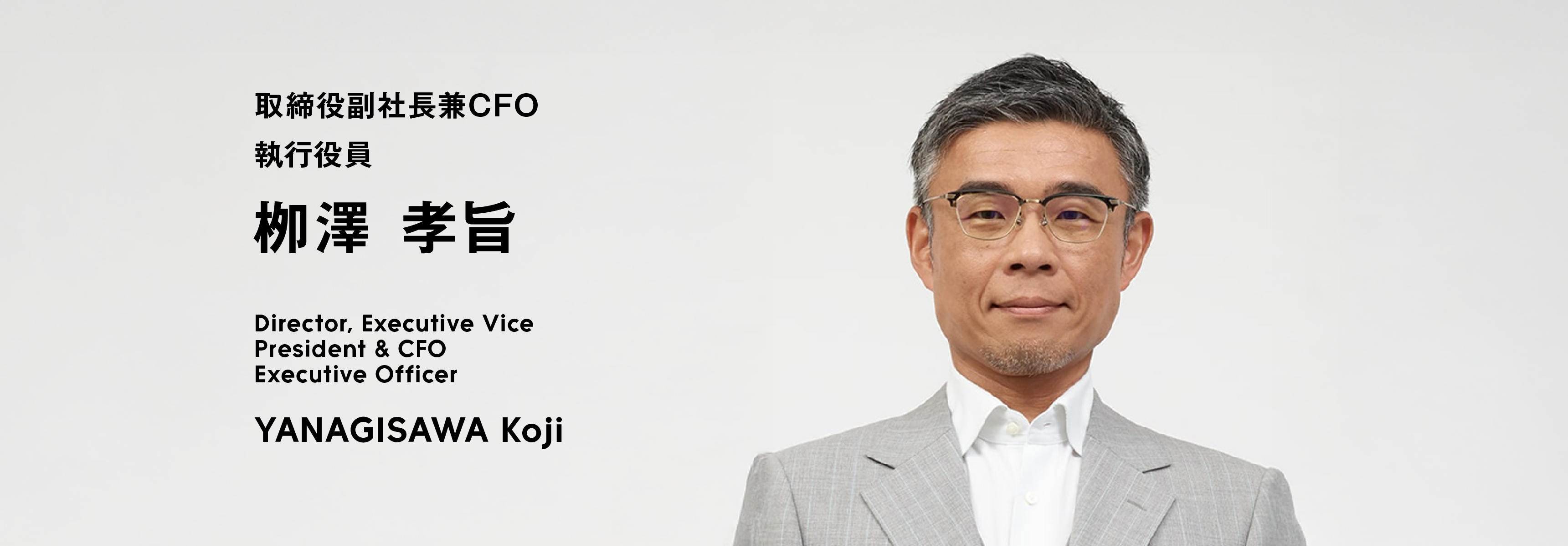 取締役副社長兼CFO執行役員 栁澤 孝旨