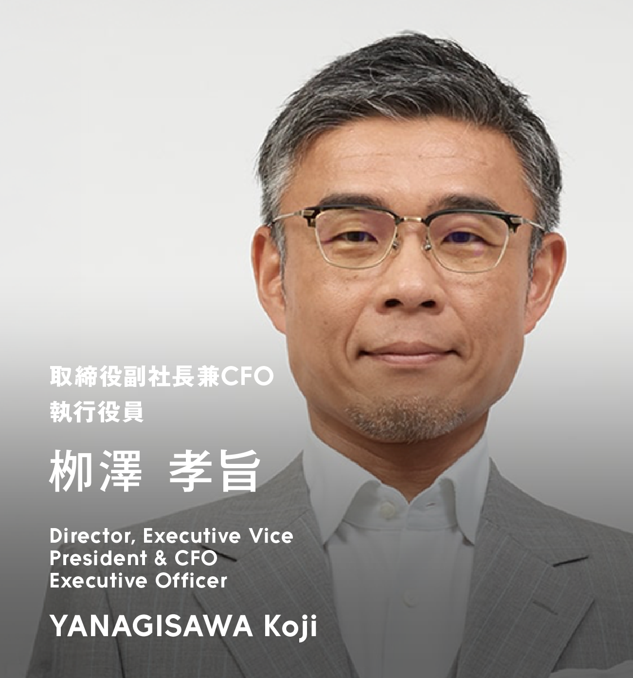 取締役副社長兼CFO執行役員 栁澤 孝旨