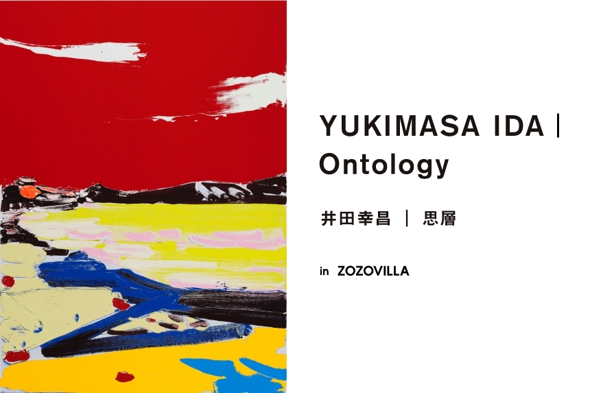 画家・井田幸昌の新作シルクスクリーン作品をZOZOVILLA限定で抽選販売 