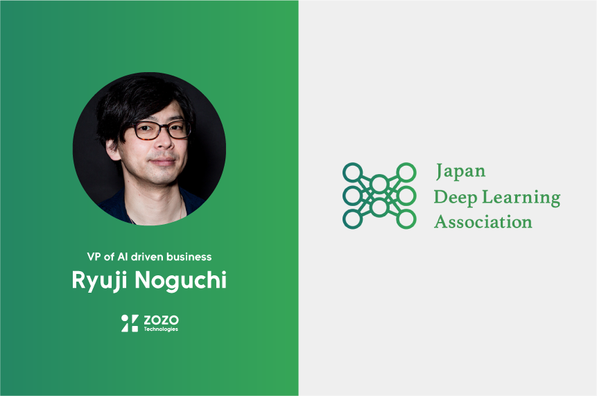 株式会社ZOZOテクノロジーズ VP Of AI Driven Business 野口竜司が、 日本ディープラーニング協会の人材育成委員に就任 ...