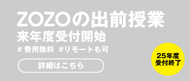 ZOZOの出前授業 25年度受付終了 来年度受付開始 #費用無料 #リモートも可 詳細はこちら