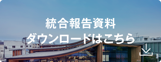 統合報告資料 ダウンロードはこちら