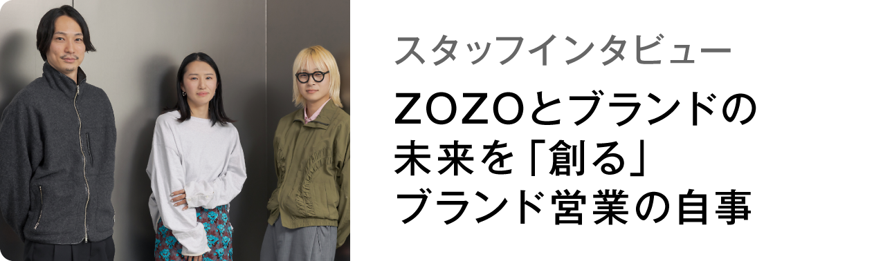 スタッフインタビュー ZOZOとブランドの未来を「創る」ブランド営業の自事
