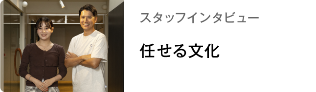 スタッフインタビュー 任せる文化