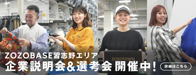 ZOZOBASE習志野エリア 企業説明会＆選考会開催中！詳細はこちら