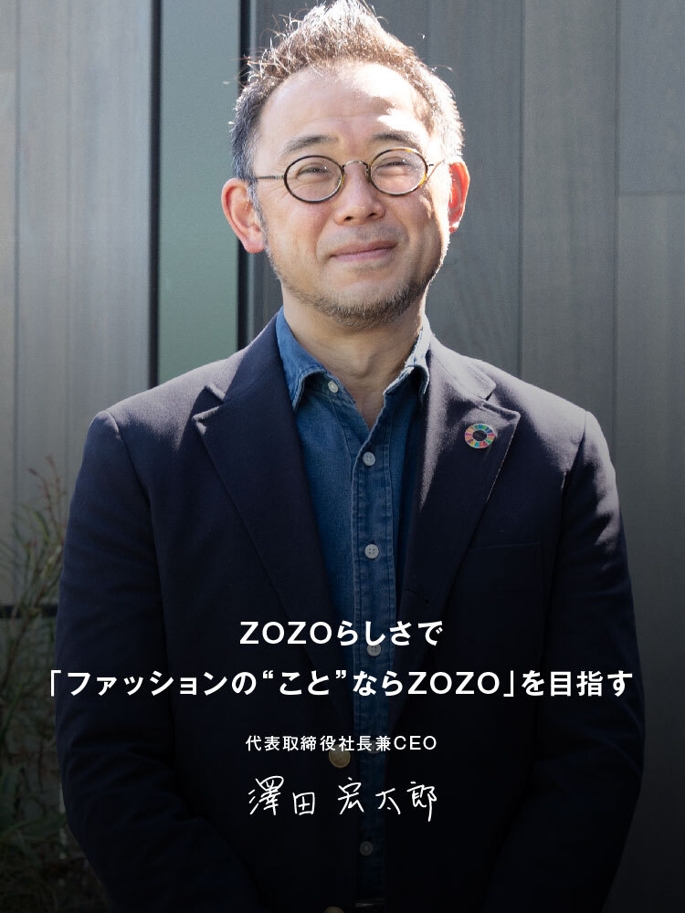 ZOZOらしさで「ファッションの“こと”ならZOZO」を目指す。代表取締役社長兼CEO 澤田宏太郎