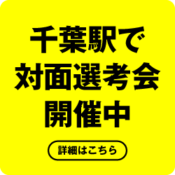 千葉駅で対面選考会開催中 詳細はこちら