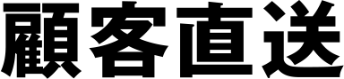 顧客直送