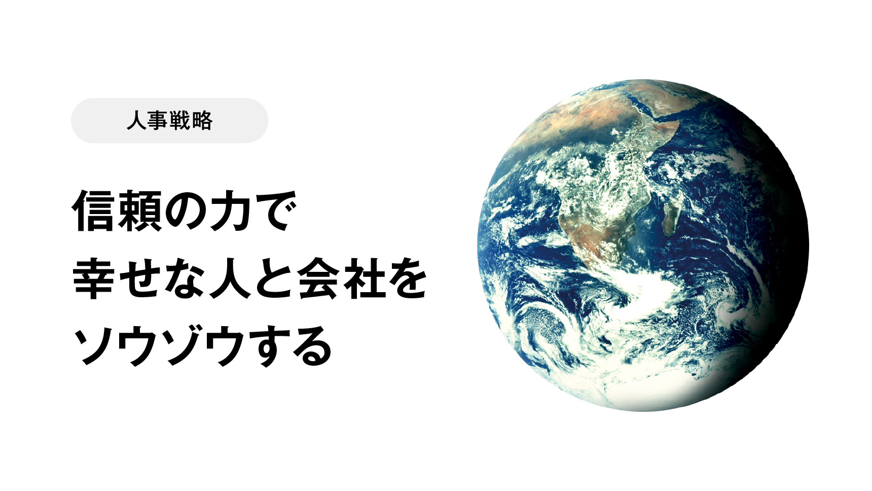 人事戦略　信頼の力で 幸せな人と会社を ソウゾウする