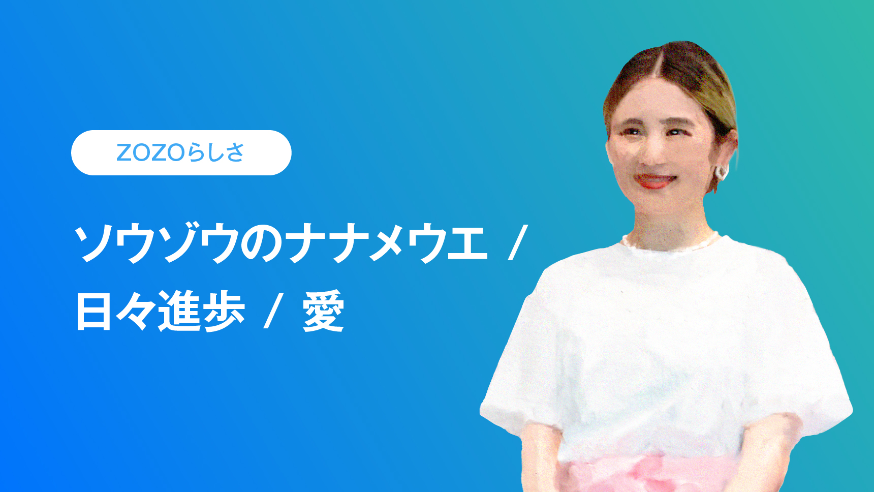 ZOZOらしさ　ソウゾウのナナメウエ/日々進歩/愛
