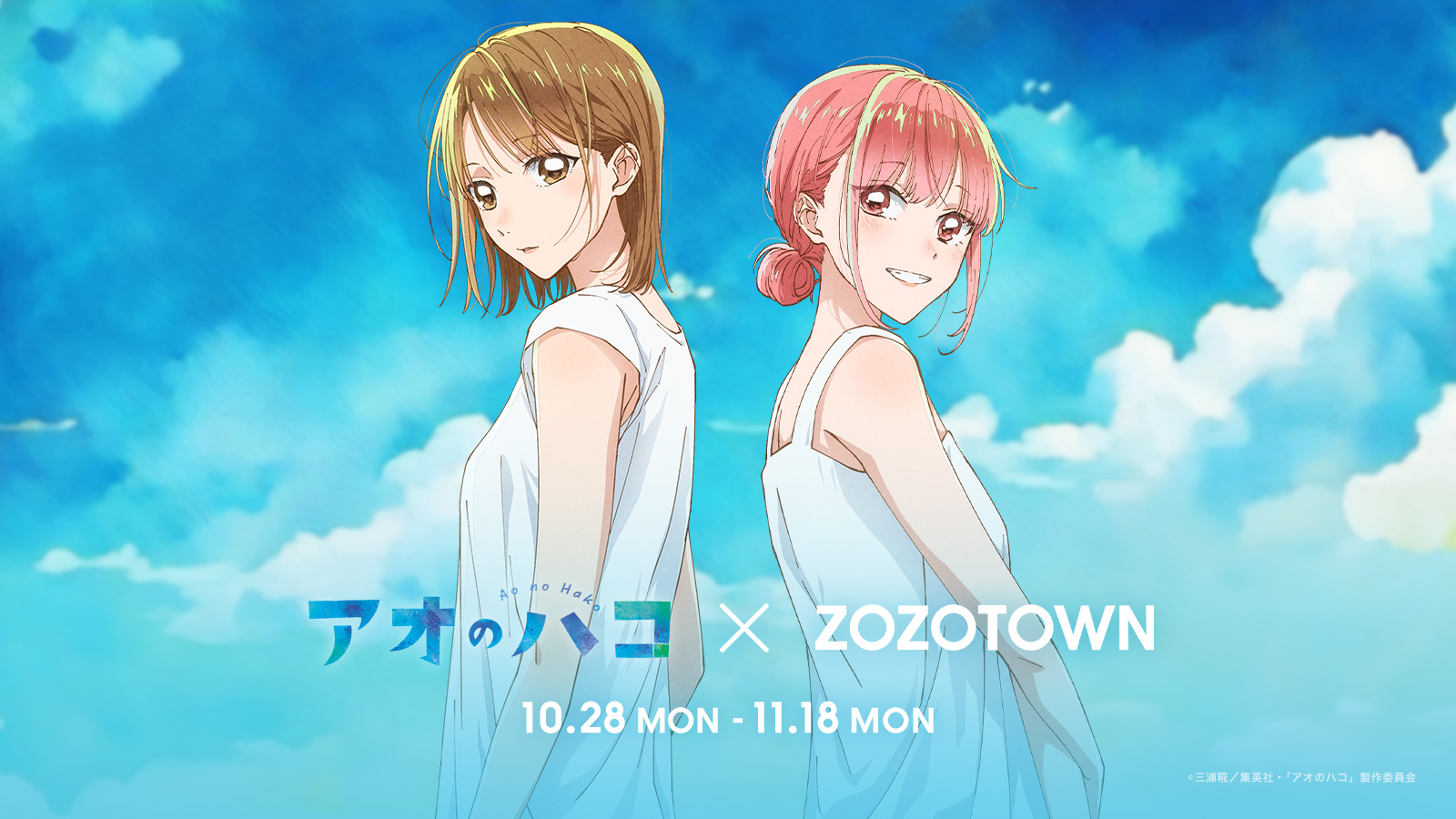 TVアニメ『アオのハコ』 × ZOZOTOWN！ZOZOTOWN限定アイテムを10月28日より販売 - 株式会社ZOZO