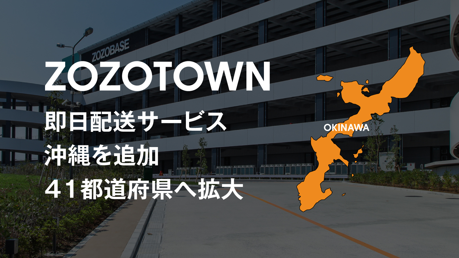 ZOZOTOWN、「即日配送」サービスの対象エリアに沖縄を追加、計41都