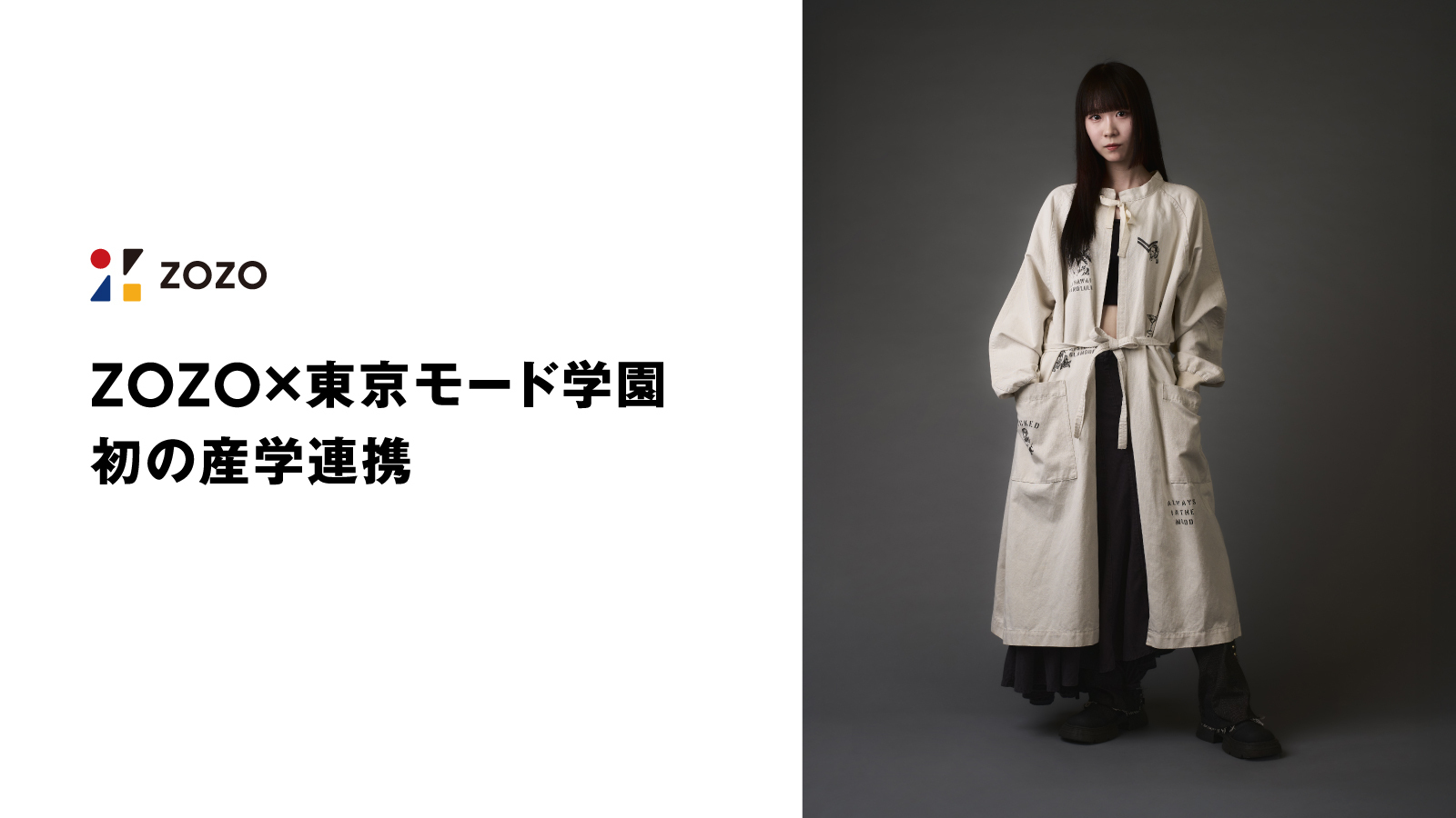 ZOZO、東京モード学園と初の産学連携 - 株式会社ZOZO